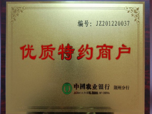 中國(guó)農(nóng)業(yè)銀行優(yōu)質(zhì)特約商戶.jpg